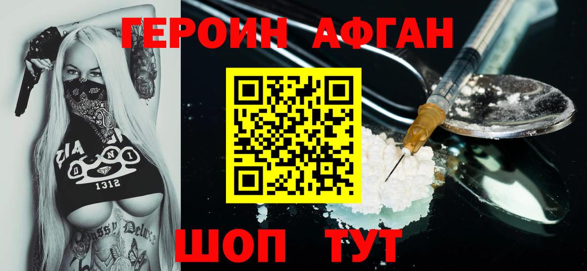 ГЕРОИН Афган Чернушка